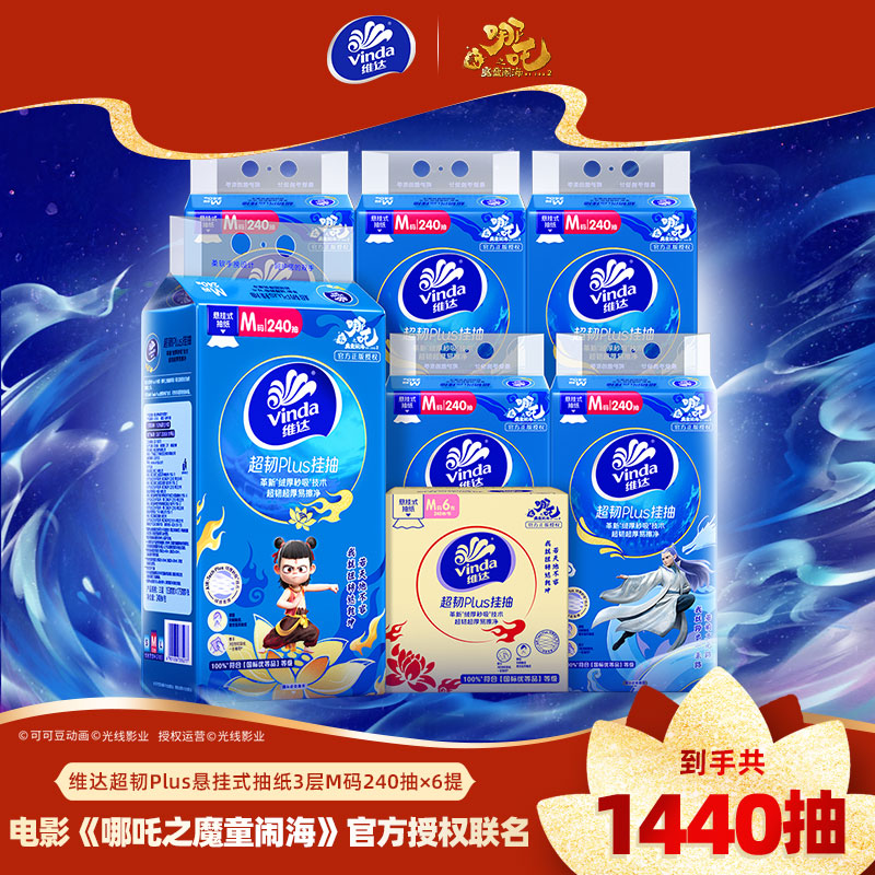 【哪吒IP联名】维达超韧Plus悬挂式抽纸3层M码240抽6提共1440抽 家用随挂随用节省空间实惠挂抽抽纸卫生纸面巾纸