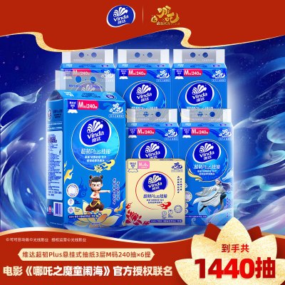 【哪吒IP】维达超韧Plus悬挂式抽纸3层M码240抽×6提