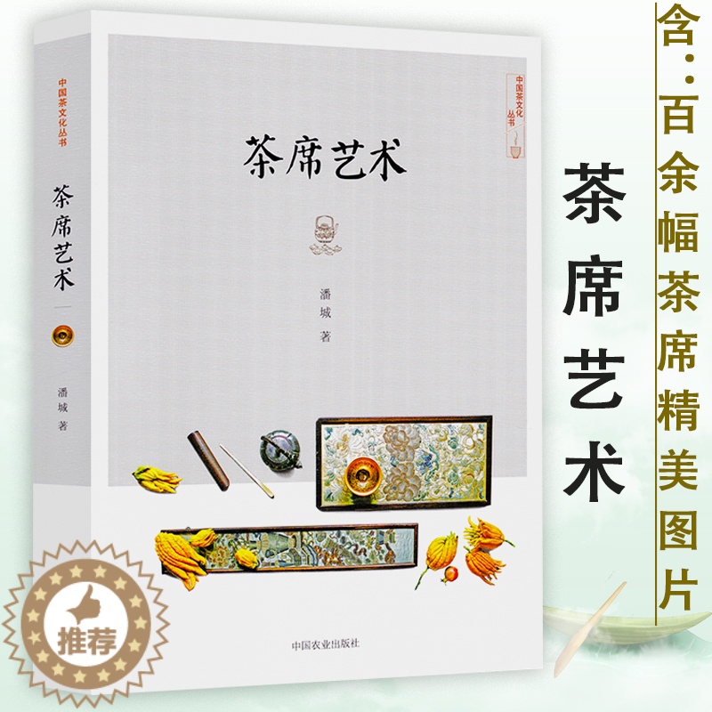 【醉染正版】正版 茶席艺术中国茶文化丛书详解茶席构成从喝茶到懂茶带你全方位图解一席茶茶席设计茶席之魂如是茶席窥美茶道美学