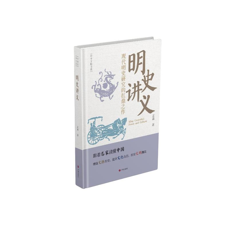 正版新书】明史讲义孟森 著9787548868866