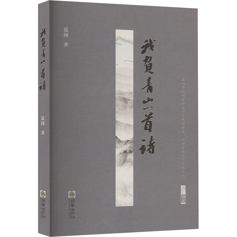 正版新书]我负青山一首诗夏闯 著9787505456181高清大图