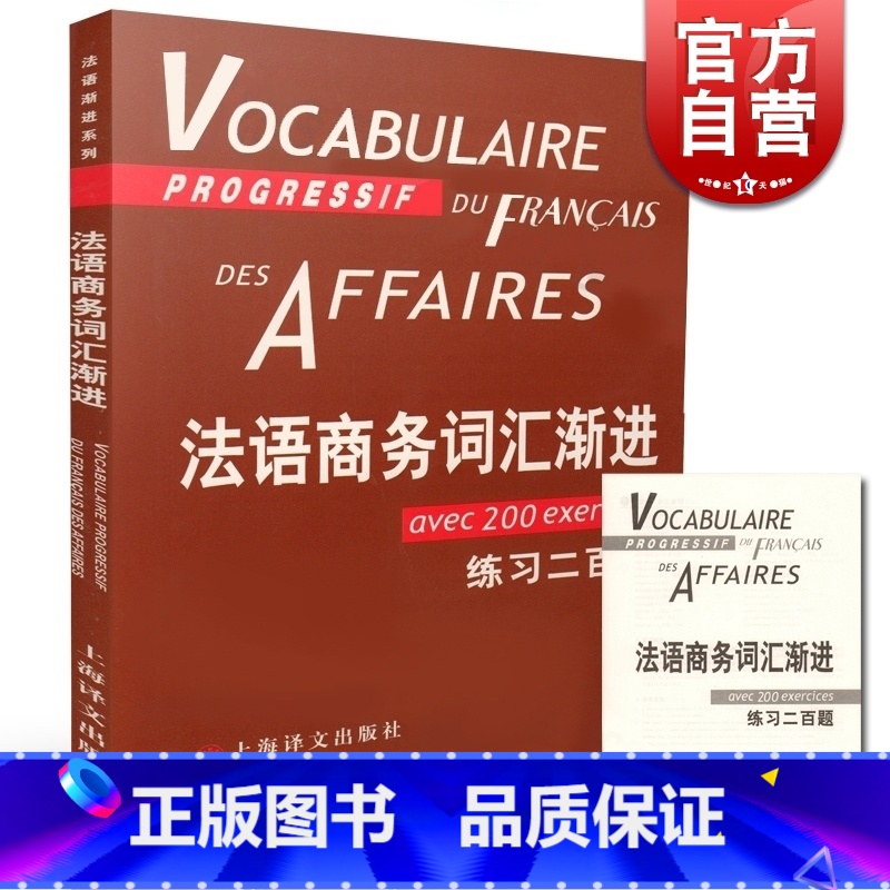 [正版]法语商务词汇渐进 法语渐进系列 [法]让-吕克·庞福尔尼著 金玲 叶利群 冷碧莹译 法语 文化教育 图书籍 上