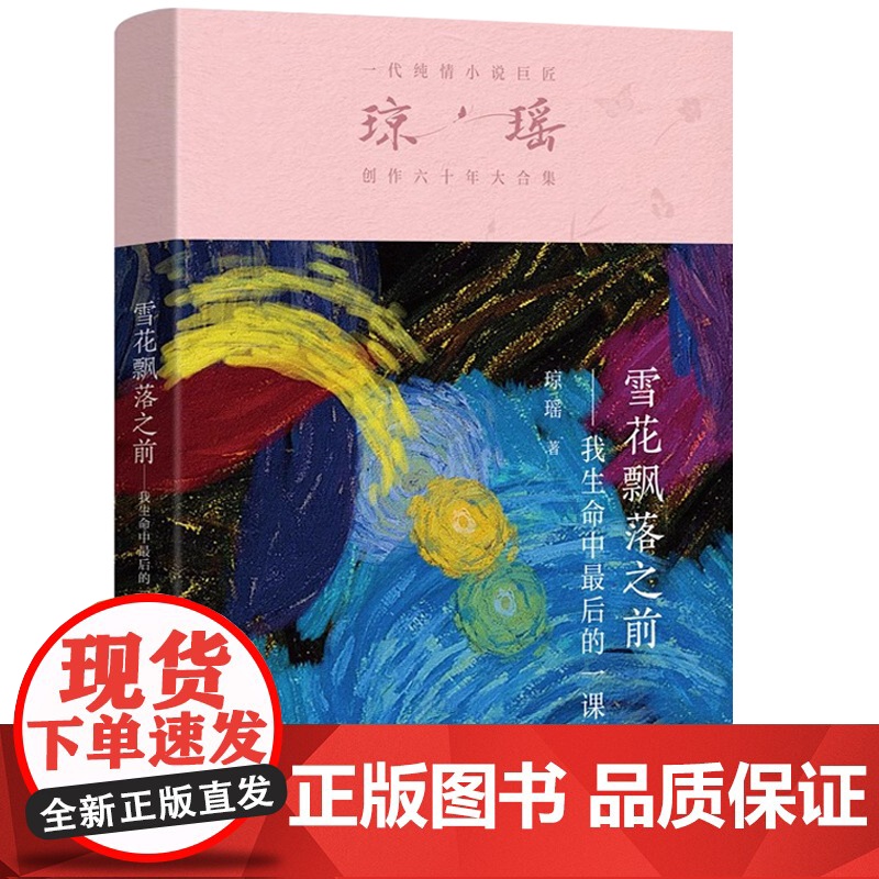 雪花飘落之前琼瑶经典作品 琼瑶自传 血与火交织的人生还珠格格琼瑶小说人物传记作品小说全集 认识真正的琼瑶应该从这本书开始高清大图