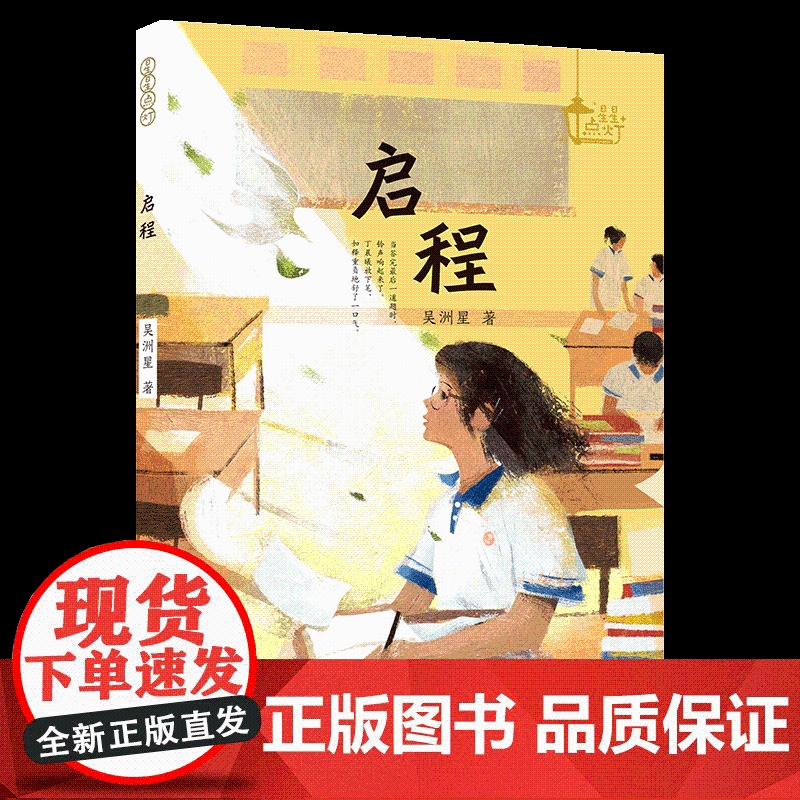 [2024暑假读一本好书]星星点灯 启程 吴洲星责编:张琪 10-14岁青少年长篇小说成长励志初中课外书阅读书籍正版推高清大图