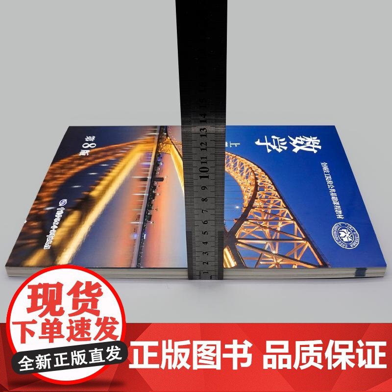 数学(第8版 上册)