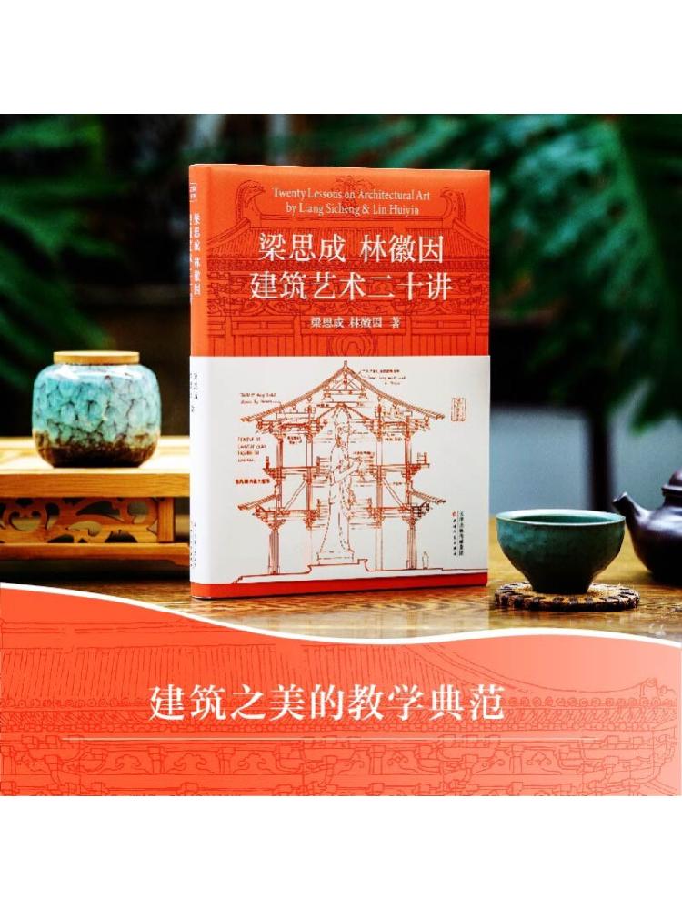 [正版]梁思成林徽因建筑艺术二十讲 梁思成等 著 建筑高清大图