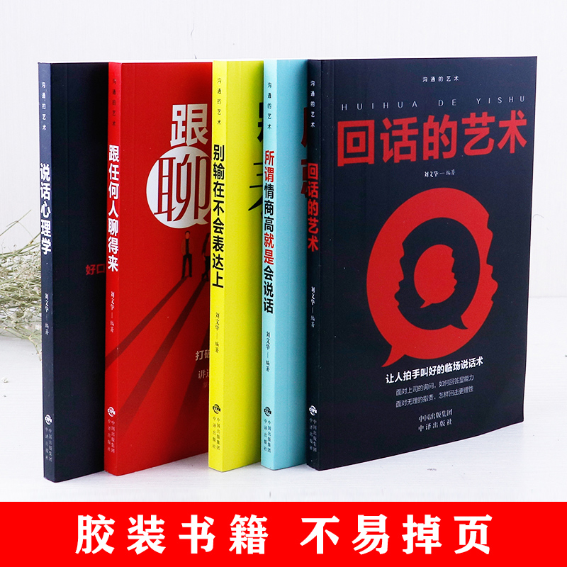 [正版]10册 回话的技术全十册 社交励志人际沟通技巧高情商口才聊天术跟任何人聊得来锻炼说话口才抖音同款书籍高清大图