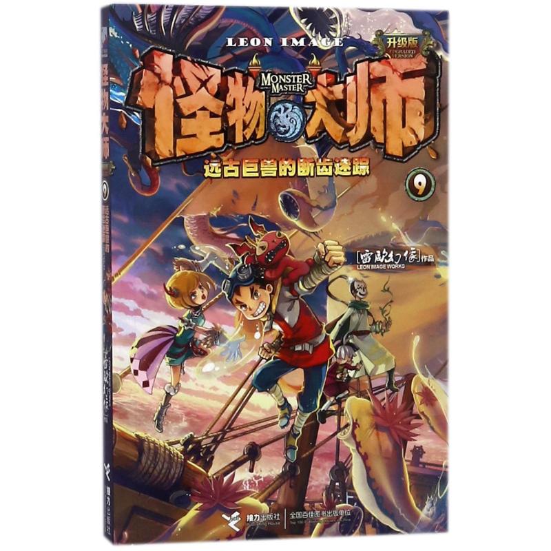 远古巨兽的断齿迷踪/怪物大师(升级版)