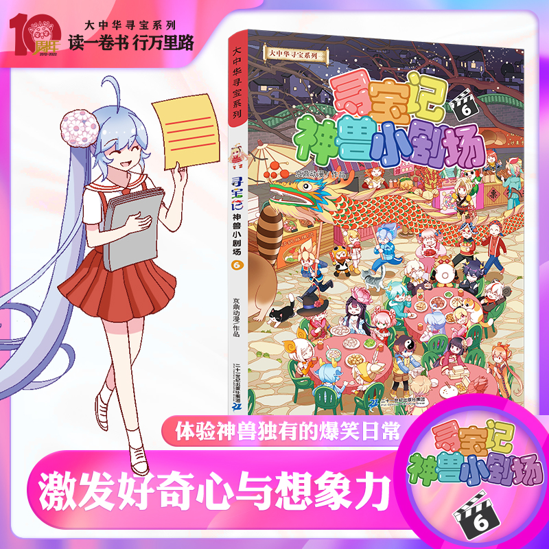 [M]寻宝记神兽小剧场 6-9787556870189高清大图