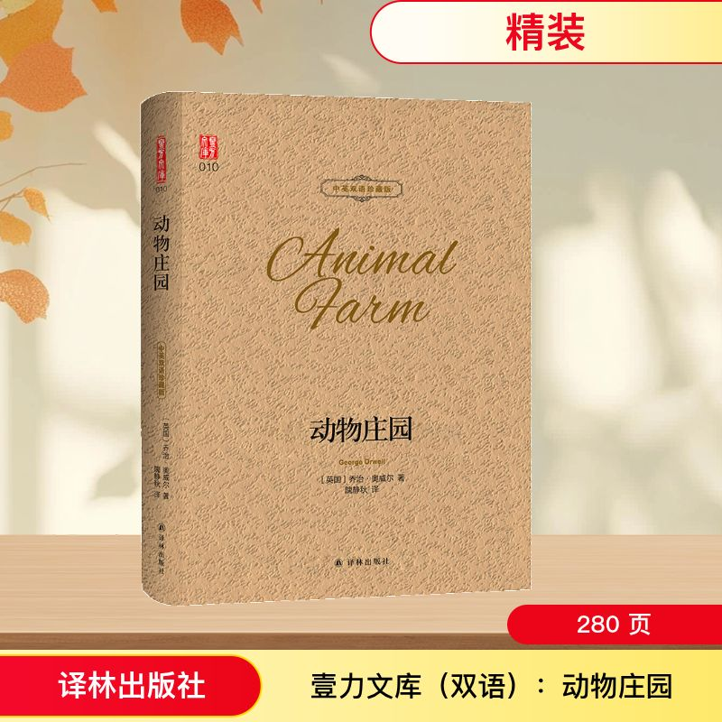 【M】动物庄园/壹力文库(双语)-9787544775939