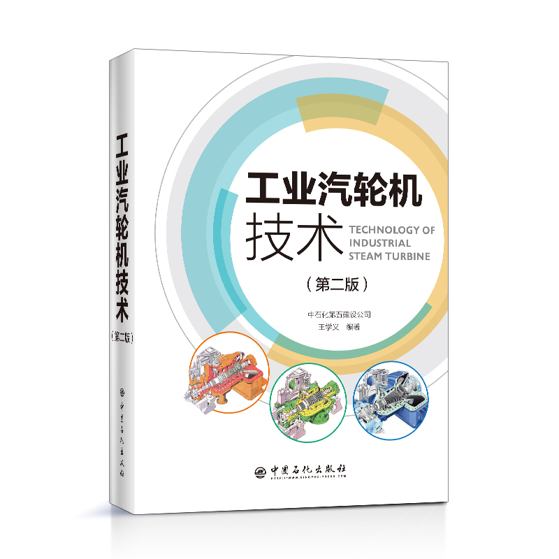 [正版]工业汽轮机技术(第二版)中石化第五建设公司王学义编 9787511457189 中国石化出版社高清大图