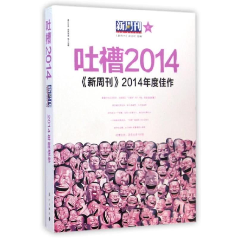 正版新书】吐槽2014?《新周刊》2014年度佳作新周刊杂志社978754