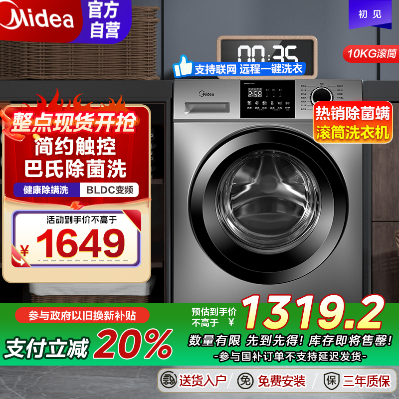 美的(Midea)洗衣机滚筒全自动10KG家用大容量变频电机除菌净螨羽绒服洗一级能效WIIF智控MG100VC133WY