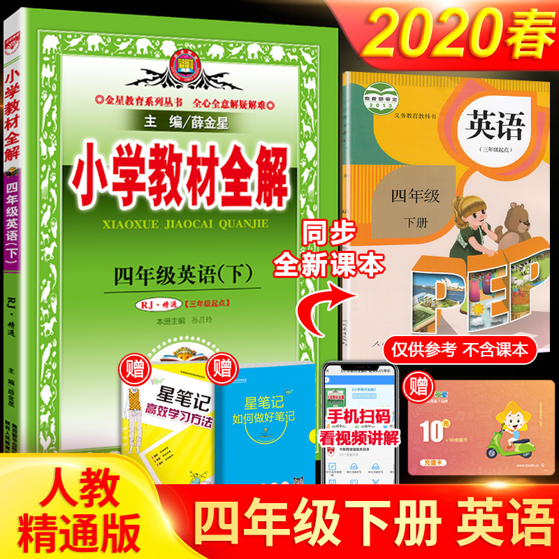 2020新薛金星小学教材全解四年级下册英语书人教精通版课本配套同步完全解析解读一课一练教参教案教辅教师老师用书鼎尖状元大