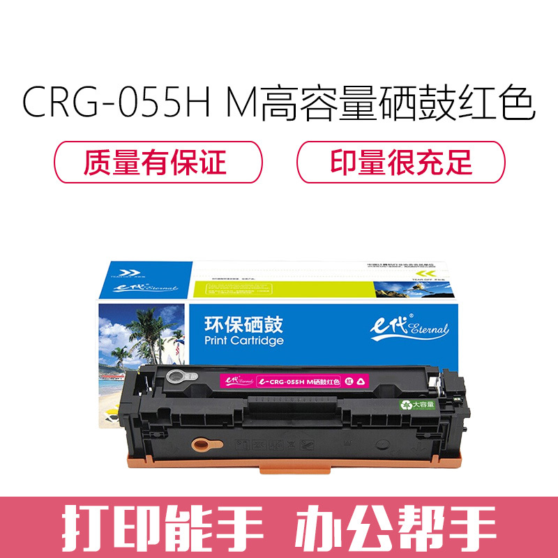 e代经典 CRG-055H M高容量硒鼓红色 适用佳能Canon LBP663Cdn、LBP664Cx、MF742Cdw