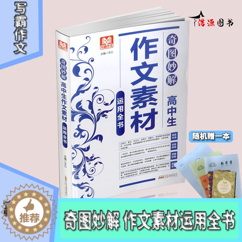 [醉染正版]写霸作文 奇图妙解高中生作文素材运用全书 高一高二高三高考作文书 高中记叙文散文议论文说明文想象文经典素材作高清大图