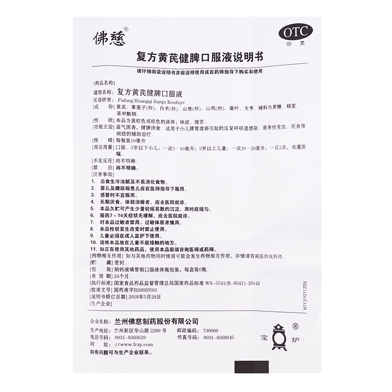 佛慈 复方黄芪健脾口服液 10毫升*6支 益气固表 健脾消食小儿脾胃虚弱所致的厌食 易反复外感 营养不良的辅助治疗液体剂