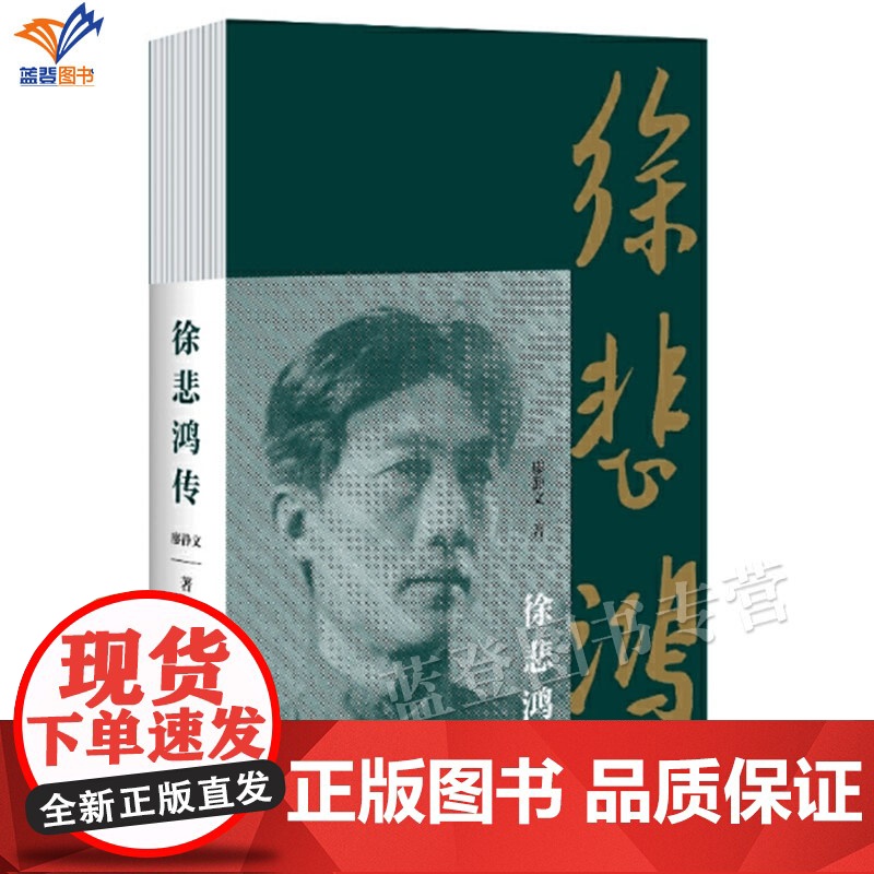 正版徐悲鸿传 原书名徐悲鸿一生是一本详实精致的人物传记廖静文著爱国主义画家徐悲鸿在不同时期经典绘画作品中国青年出版社高清大图