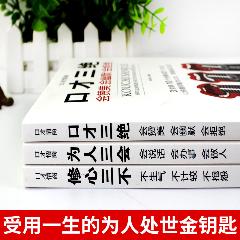 [正版]口才三绝 全3册 为人三会修心三不跟任何人都能聊得来说话技巧书口才三绝全套三套装为人三会修心三不书书籍书排行高清大图