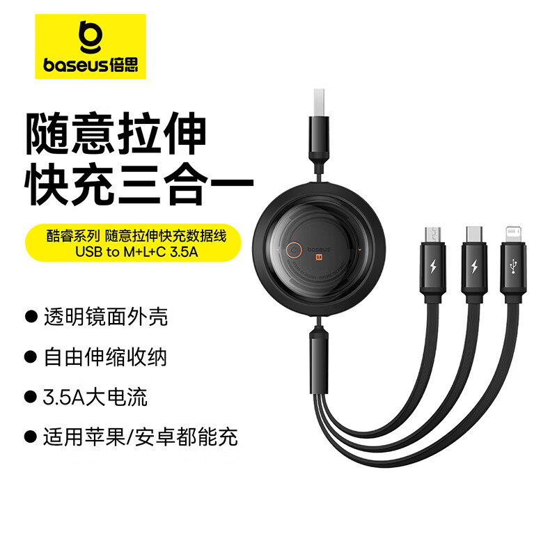 倍思 酷睿系列 随意拉伸快充数据线 USBtoM+L+C/3.5A 1.1m/星曜黑 条