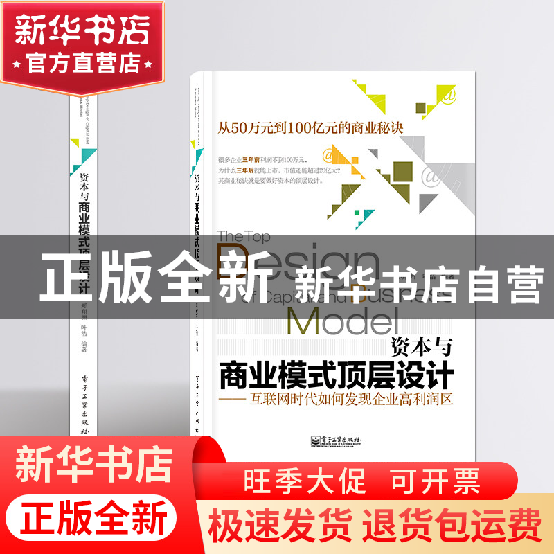 正版 资本与商业模式顶层设计:互联网时代如何发现企业高利润区高清大图