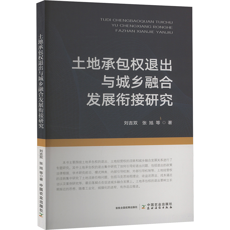 正版新书]土地承包权退出与城乡融合发展衔接研究刘吉双,张旭 等高清大图