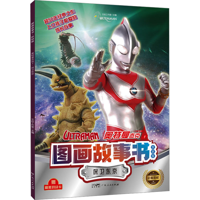 [M]图画故事书 奥特曼杰克 1 保卫东京 抓帧版-9787218165721高清大图