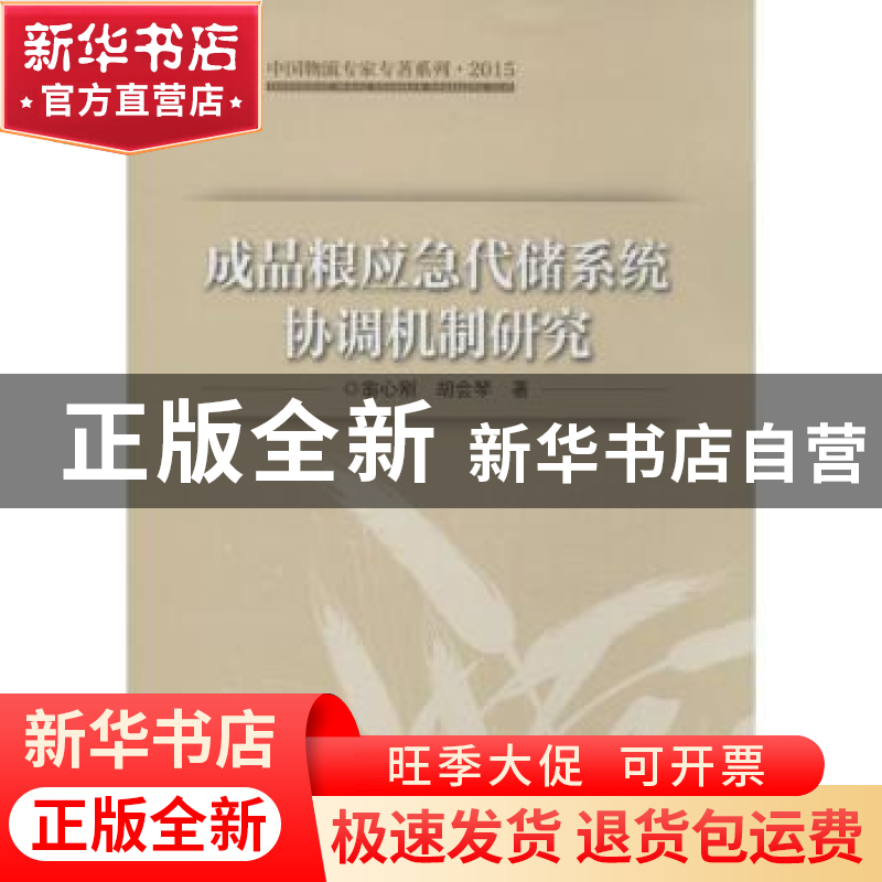 正版 成品粮应急代储系统协调机制研究 翁心刚,胡会琴著 中国财