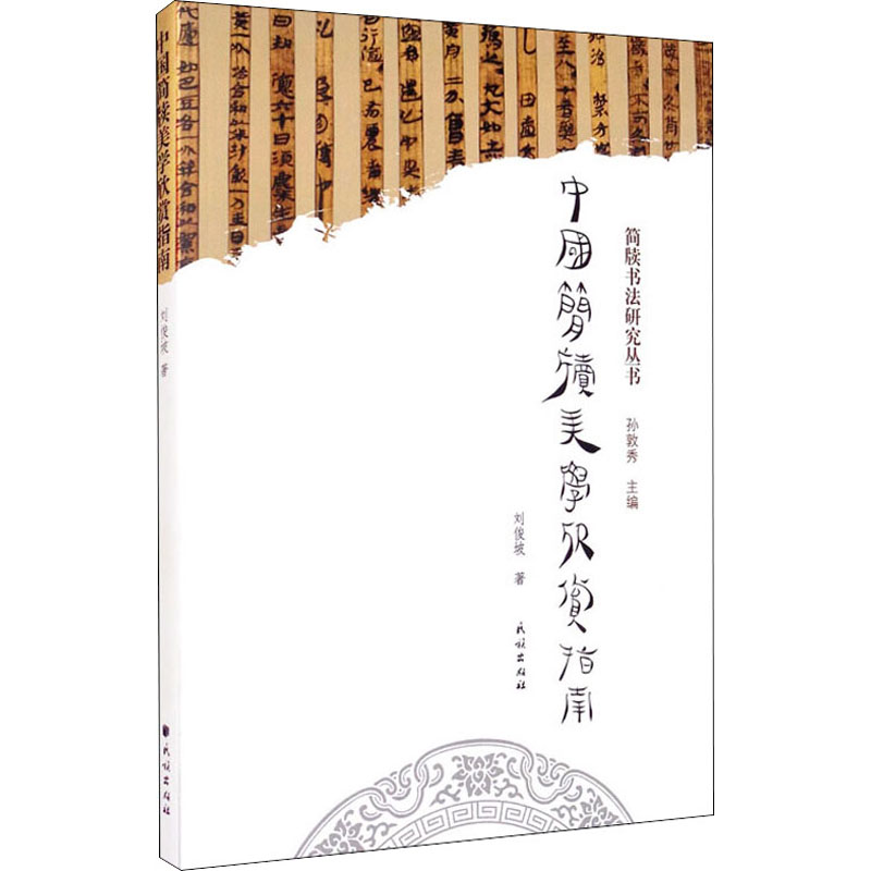 醉染图书中国简牍美学欣赏指南9787105161539