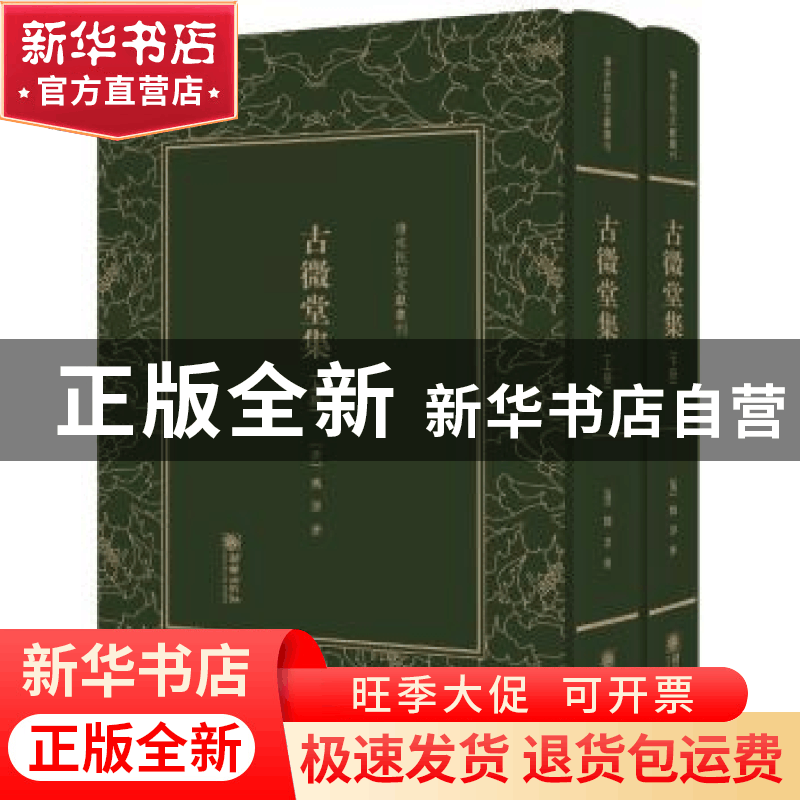 正版 古微堂集 (清)魏源著 朝华出版社 9787505440555 书籍图片