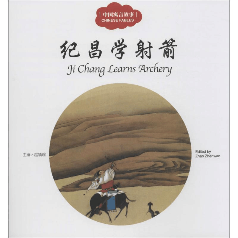 [M]中国寓言故事.纪昌学射箭-9787510452406图片