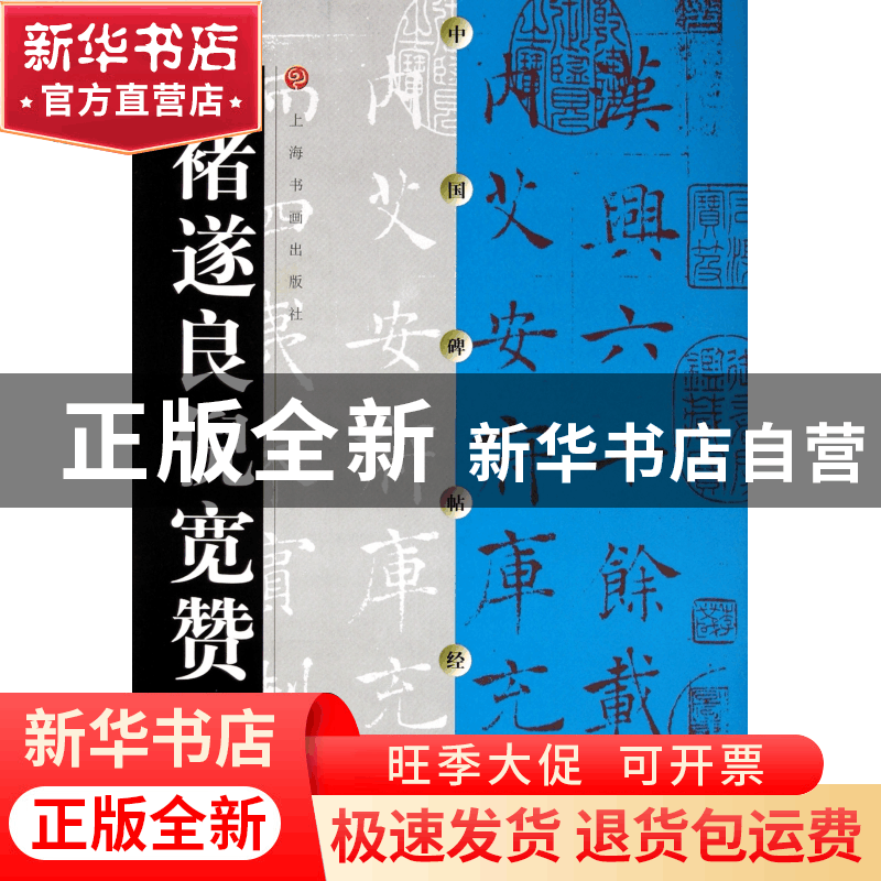 正版 褚遂良倪宽赞/中国碑帖经典 上海书画出版社 上海书画 97878图片