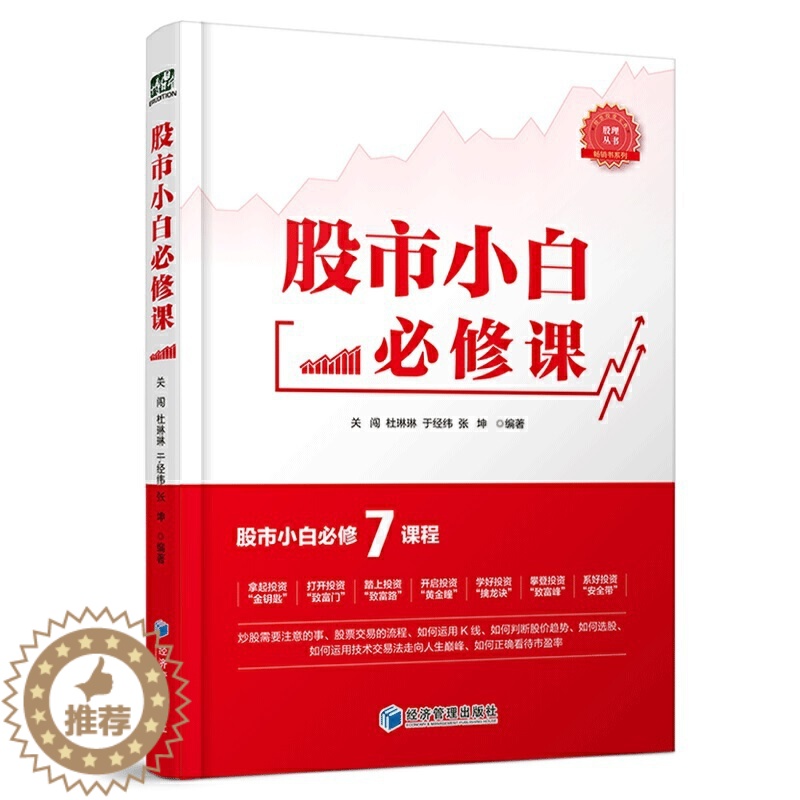 [醉染正版]正版 股市小白*修课 关闯 杜琳琳 于经纬 张坤 编著 经济管理出版社 交易流程、基本分析和技术分析方法高清大图