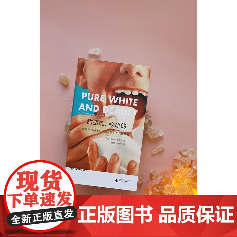 甜蜜的致命的糖如何毁掉我们以及我们如何摆脱它 英约翰尤德金广西师范大学出版社高清大图