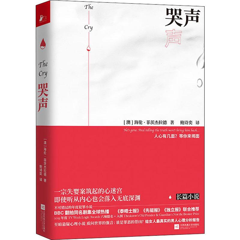 醉染图书哭声9787559439918高清大图