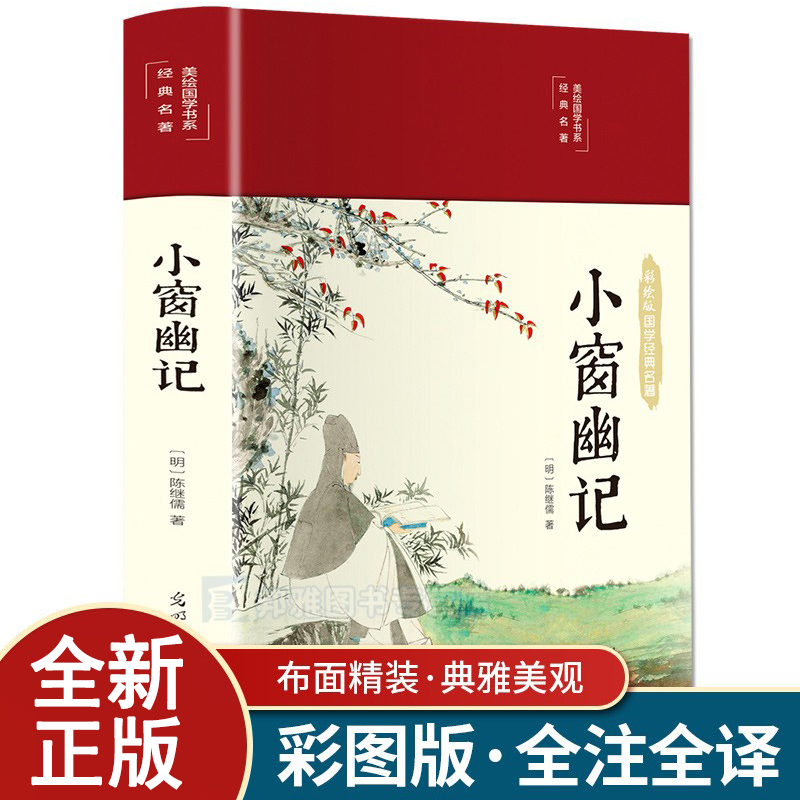 [正版] 小窗幽记彩图珍藏版 明清小品集代表作为人处世谋略智慧中国人处世三大奇书之一 中国古典文学小说 文学散文随笔名家高清大图