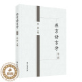 【醉染正版】正版燕京语言学第三辑洪波书店社会科学学苑出版社书籍 读书语社