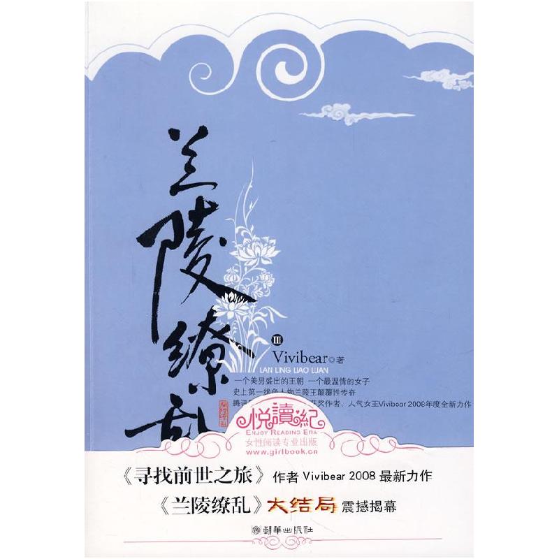正版新书】兰陵缭乱(Ⅲ)Vivibear9787505419605