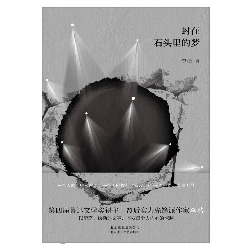 正版 封在石头里的梦 李浩 北京十月文艺 9787530217375 书籍