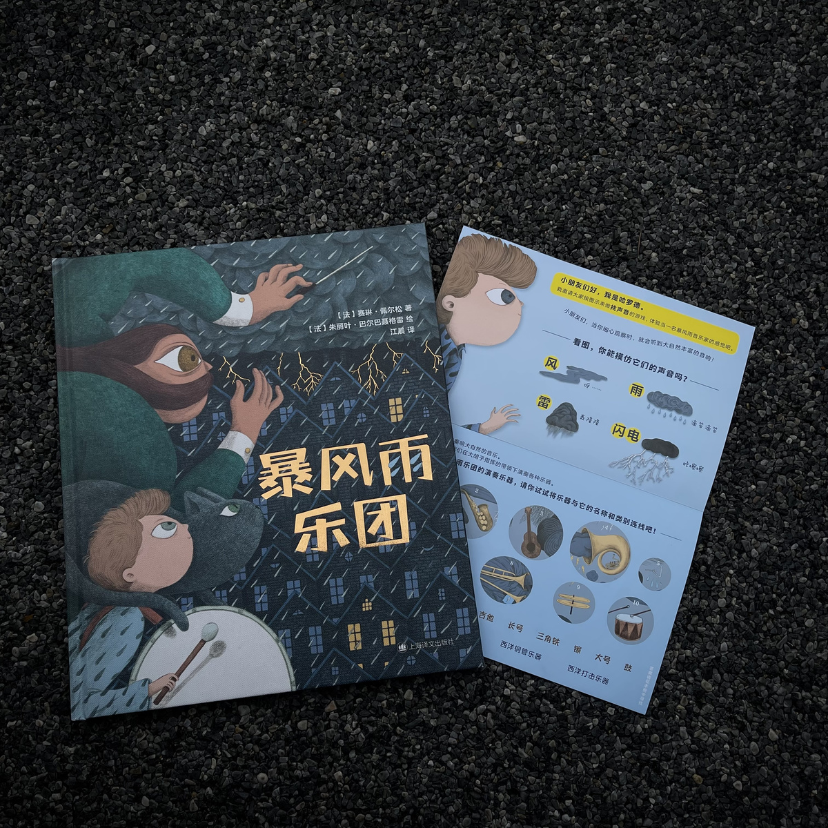 单本全册 [正版]暴风雨乐团 [法]赛琳·佩尔松 著 江晨 译 从艺术角度出发 解释打雷闪电的自然现象 符合儿童的想象风高清大图