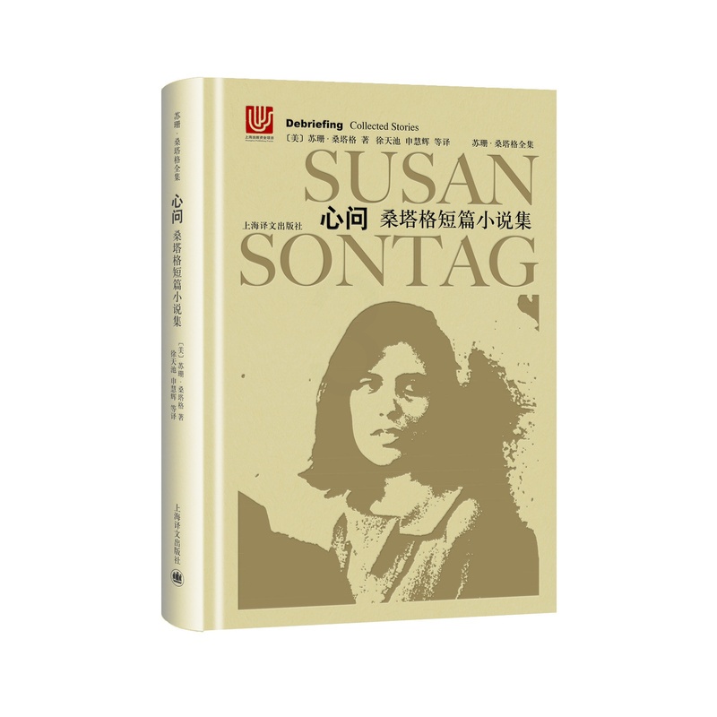 [正版]心问(精装) 苏珊桑塔格全集 桑塔格短篇小说集 [与西蒙娜波伏瓦/汉娜阿伦特并称为西方当代女知识分子 上海译文高清大图