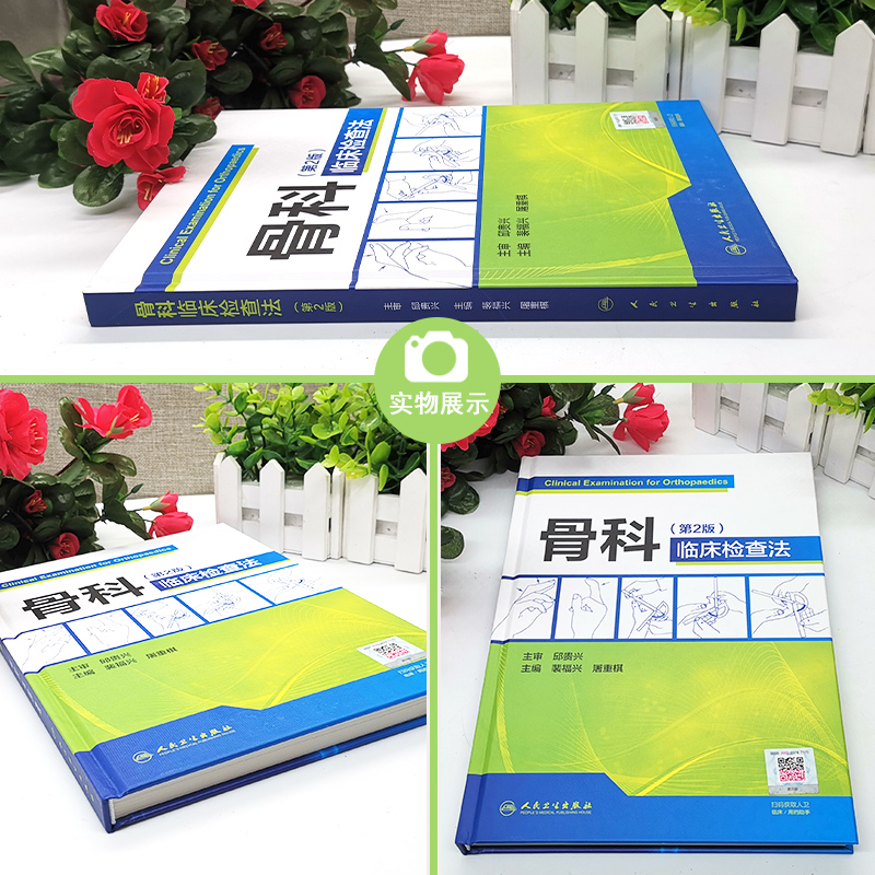 [正版] 骨科临床检查法 第二2版 裴福兴 屠重棋主编 人民卫生出版社 外科学 骨科学 骨科临床图书 影像学临床9高清大图