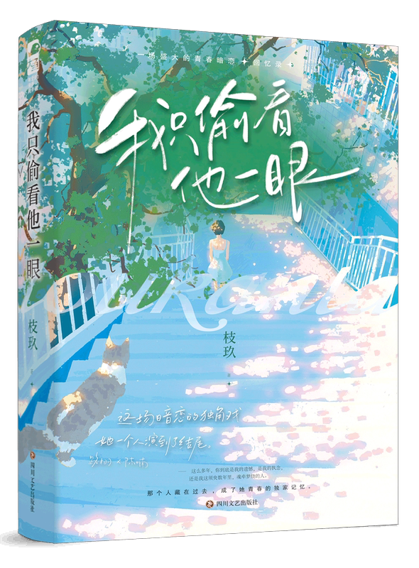 实体书+定制赠品 [正版] 我只偷看他一眼 枝玖 完结+番外后记青春文学校园爱情暗恋be文都市言情小说书籍她我只看他一眼高清大图