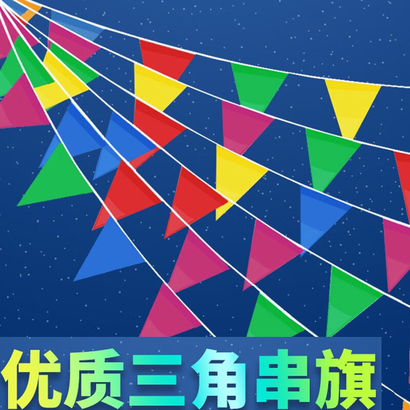 彩旗三角户外定制彩旗 大号三角旗1828CM(120面旗子 约60米)