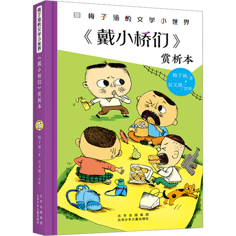 [M]《戴小桥们》赏析本-9787530163139高清大图