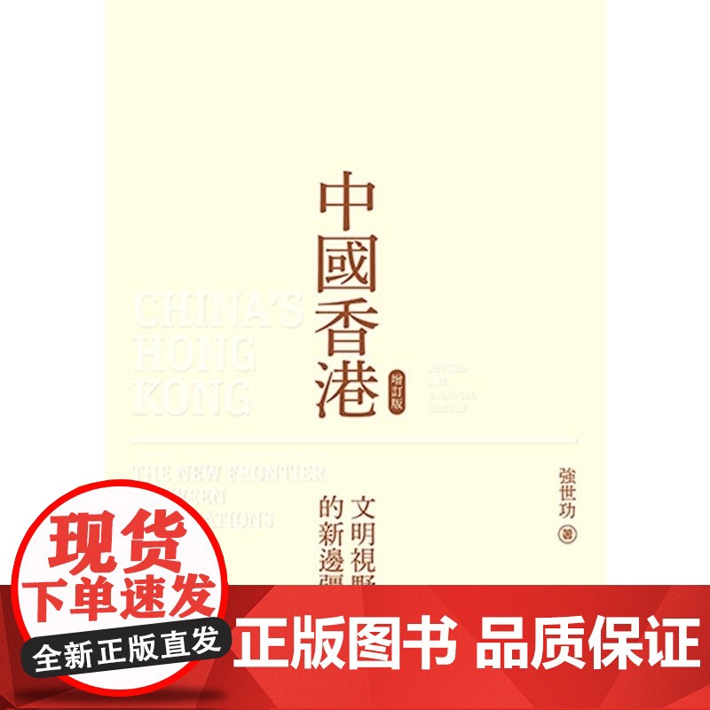 【x】港台原版 中国香港 增订版 文明视野中的新边疆 香港问题的来龙去脉 强世功 強世功 三聯書店 香港 有