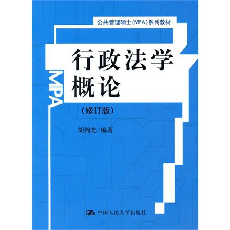 正版新书]行政法学概论(修订版)(公共管理硕士(MPA)系列教材)胡高清大图