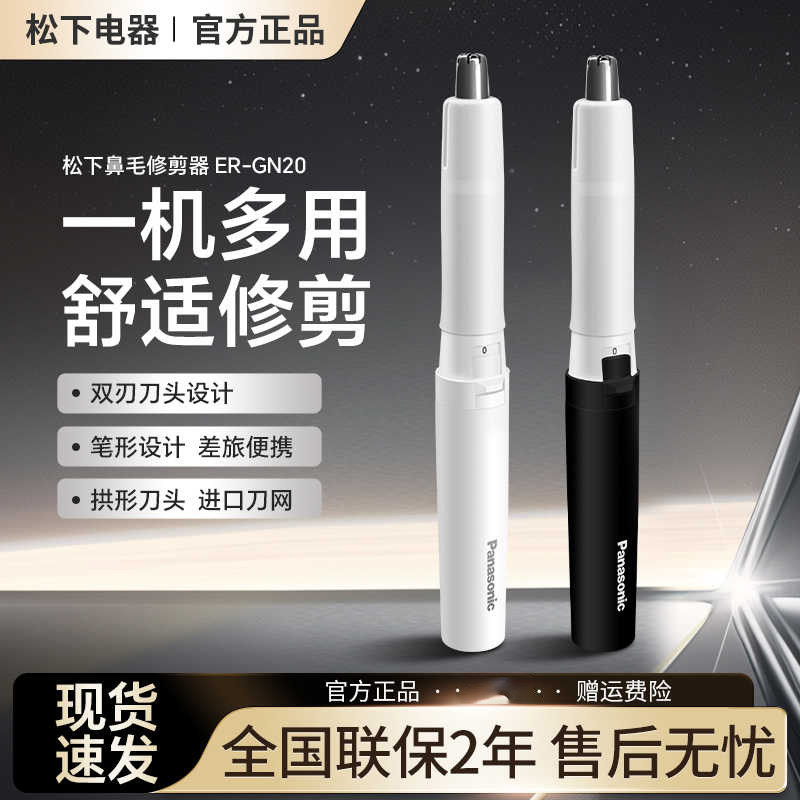 松下 (Panasonic)鼻毛修剪器 电动鼻毛修男士修剃 鼻毛剪胡须造型修眉器 一机多用ER-GN20-W