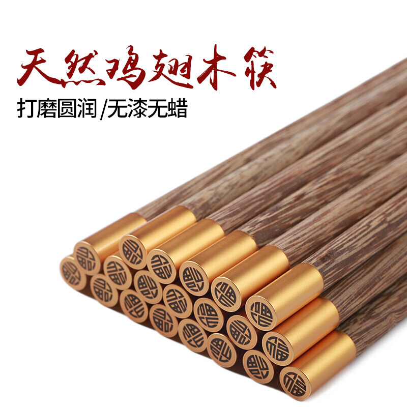拾画 鸡翅木筷子实用高档家庭酒店筷子5双装 铜头圆顶金福款24cm SH-6279