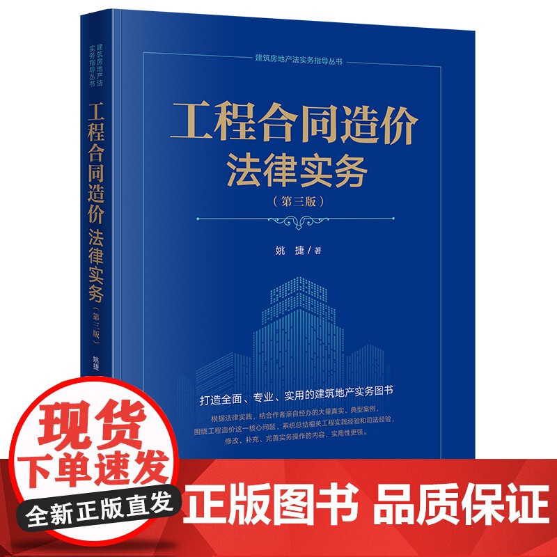 2023新书 工程合同造价法律实务(第三版) 姚捷著 法律出版社高清大图